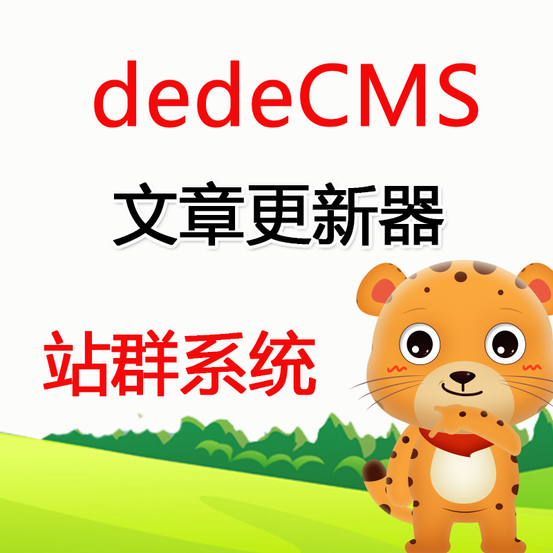 虎妞dedeCMS站群文章更新器 织梦网站群定时文章批量发布网站软件