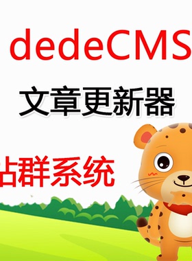 虎妞dedeCMS站群文章更新器 织梦网站群定时文章批量发布网站软件