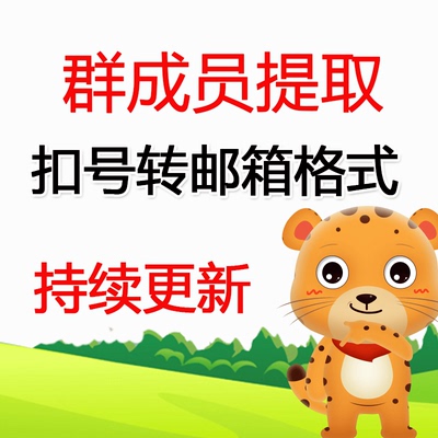 qq群成员提取 好友号码导出备份 发言入群时间等级昵称 软件工具