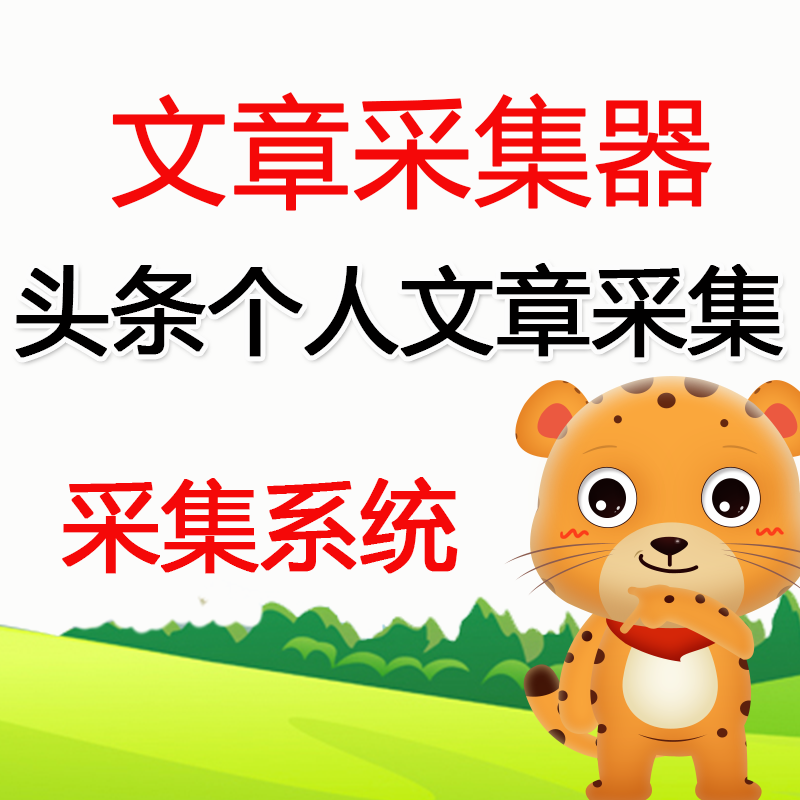 今日头条个人文章采集软件列表页文章页标题网址采集器提取软件