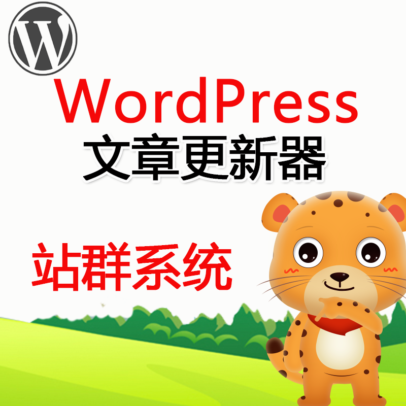 WordPress站群文章更新器WordPress博客站群批量更新文章软件WP