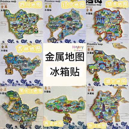 中国省会金属地图冰箱贴轮廓磁吸式文创纪念品立体城市旅游景区