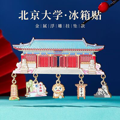 北大金属文创冰箱贴纪念