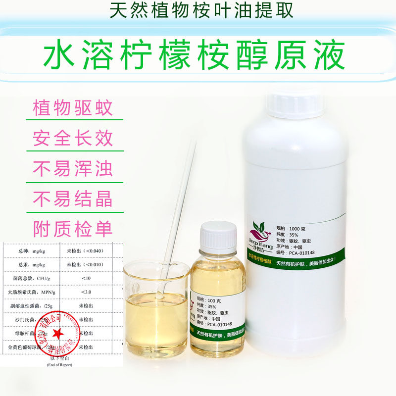 水溶性柠檬桉醇原液天然植物蚊香液安全驱蚊水驱蚊液喷雾100g