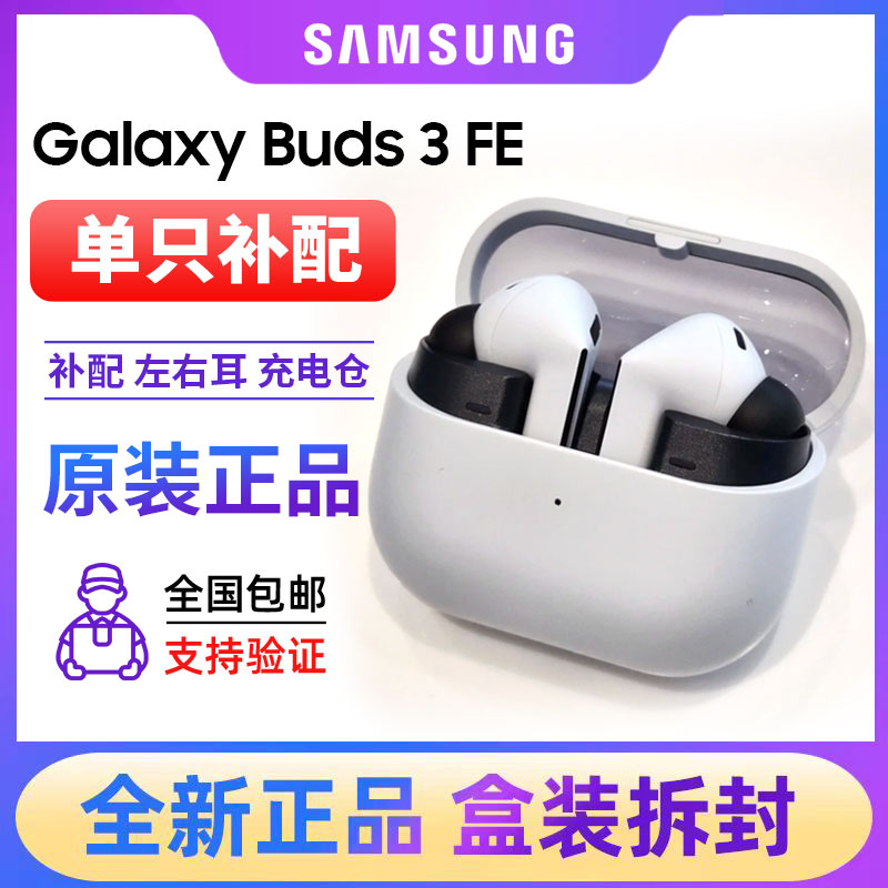 三星Galaxy Buds 3 FE全新原装单只左右耳机充电仓补配电池维修