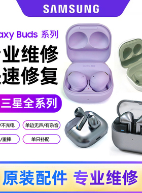 三星耳机维修Buds3电池续航Buds2 Pro全新原装单只左右耳机充电仓