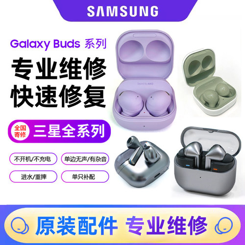 三星耳机维修耳机补配