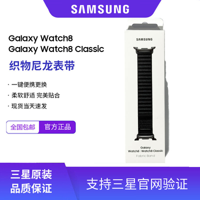 三星原装正品Watch8/Watch8 Classic运动表带织物尼龙表带