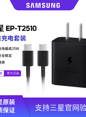 三星原装EP-T2510手机25W原厂正品25瓦充电器Type-c旅行超级快速充电头数据线S25+ S25 Ultra Fold6 S24Ultra