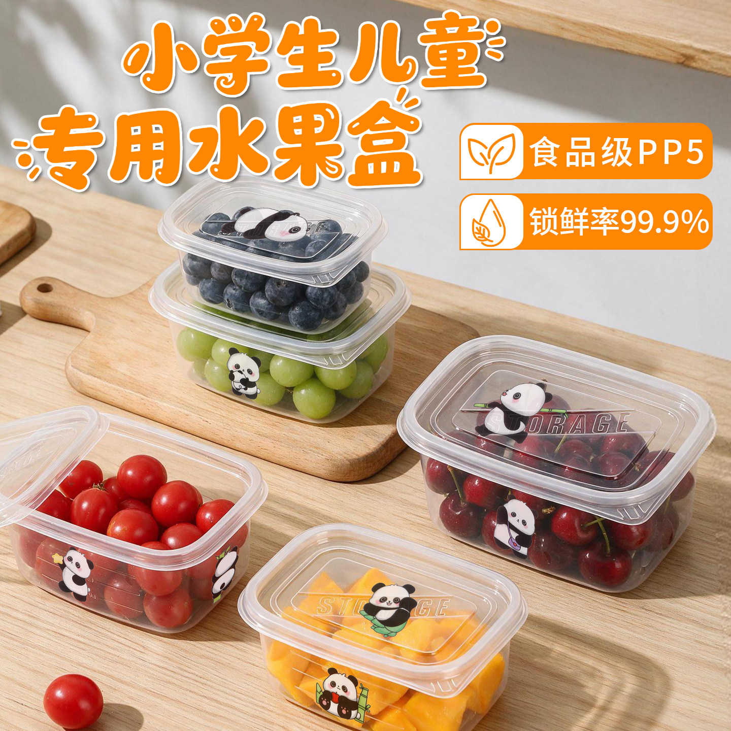 【小学生儿童专用】水果盒食品级