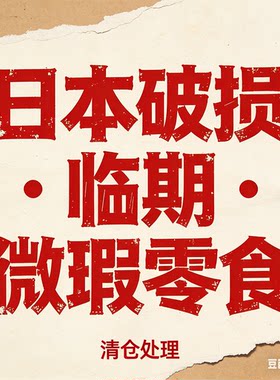 临期破损微瑕瑕疵孤品等
