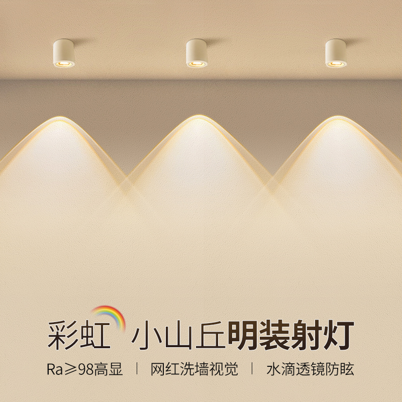 彩虹小山丘明装射灯网红氛围灯