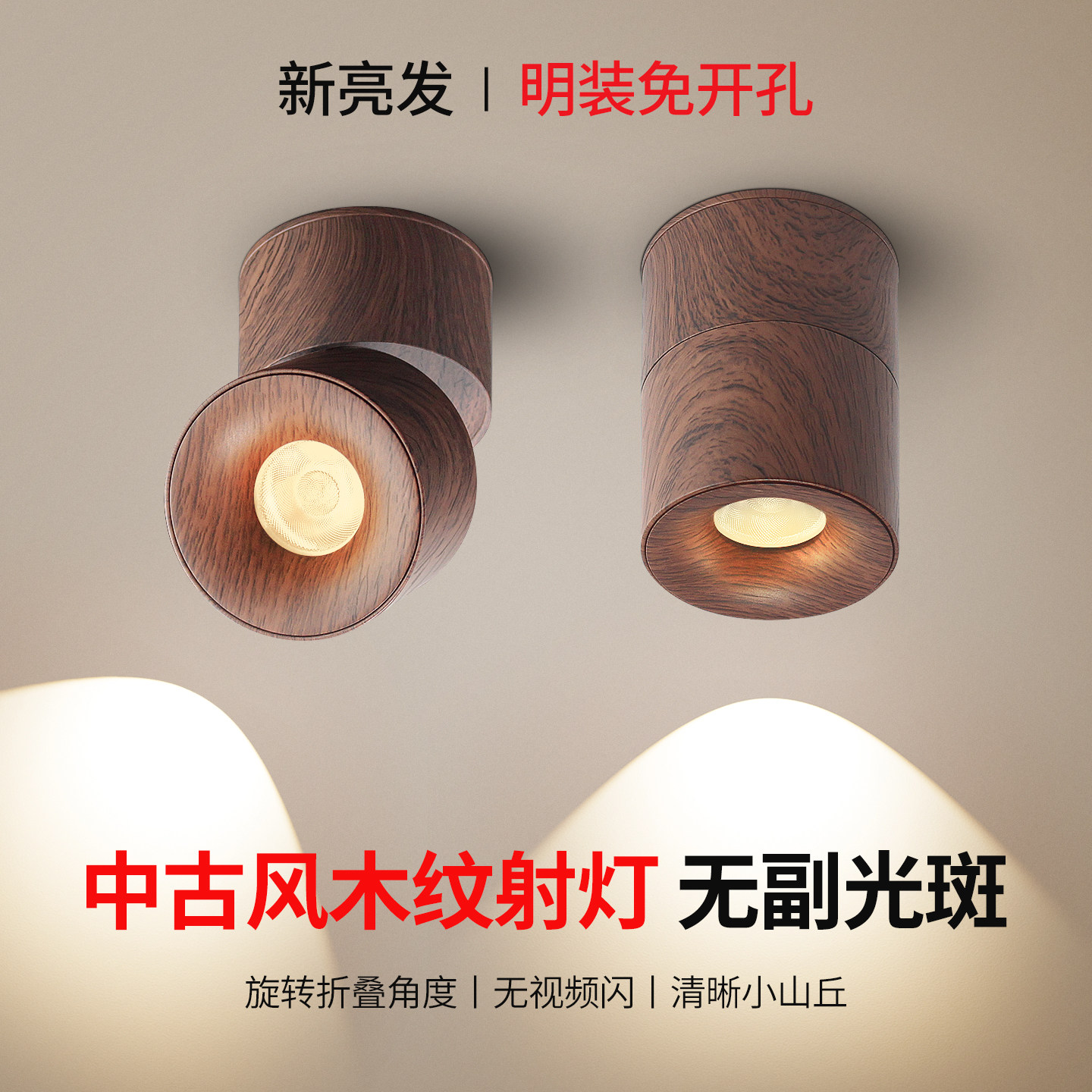 中古风可调节角度明装射灯可折叠免开孔筒灯客厅背景墙玄关天花灯,家装灯饰光源,明装射灯,淘宝优惠券,粉丝福利购,淘宝优惠卷