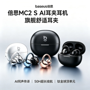 2026新款高音质倍思MC2s耳夹式AI蓝牙耳机长续航久戴不痛降噪运动