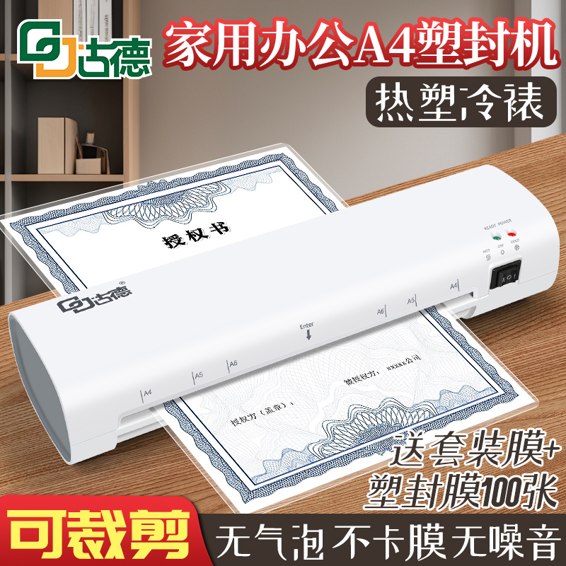 古德塑封机办公过胶机家用塑膜机a4压膜机相片迷你照片过塑机小型
