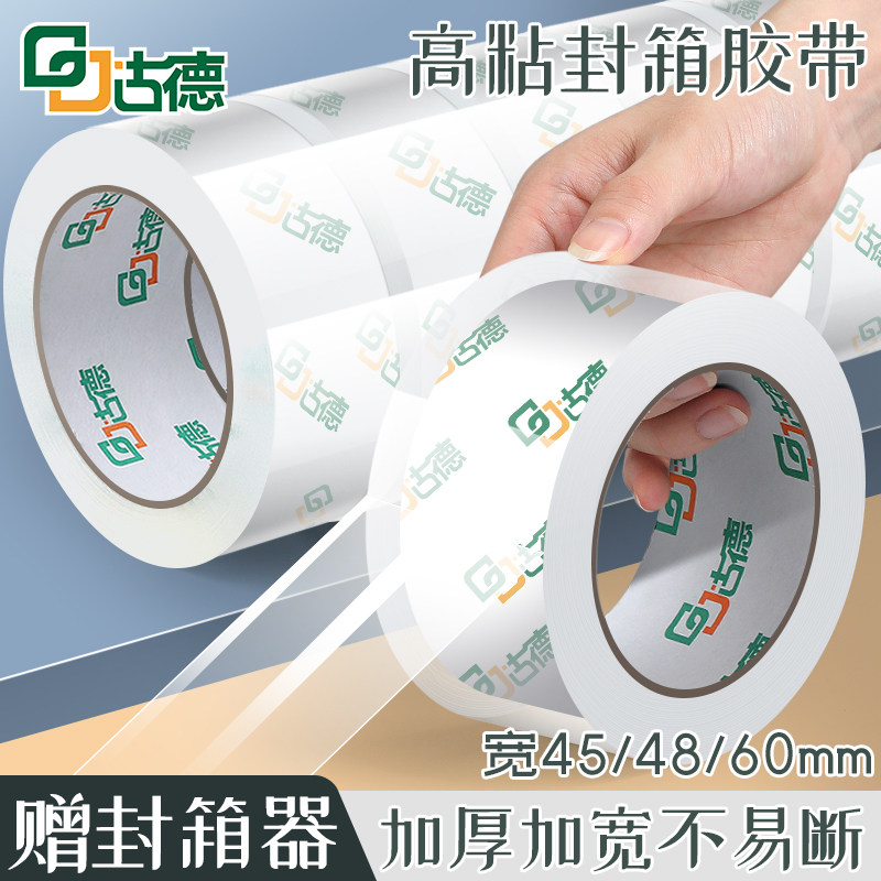 古德胶带快递胶纸透明胶条封箱胶带切割器高透包装胶带封口胶布打包纸