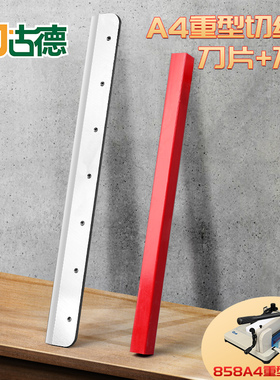 858A4切纸机刀片厚层切纸刀片裁纸机刀片工业切纸刀片配件切书机耗材大型重型厚层手动名片切卡机保护垫刀垫