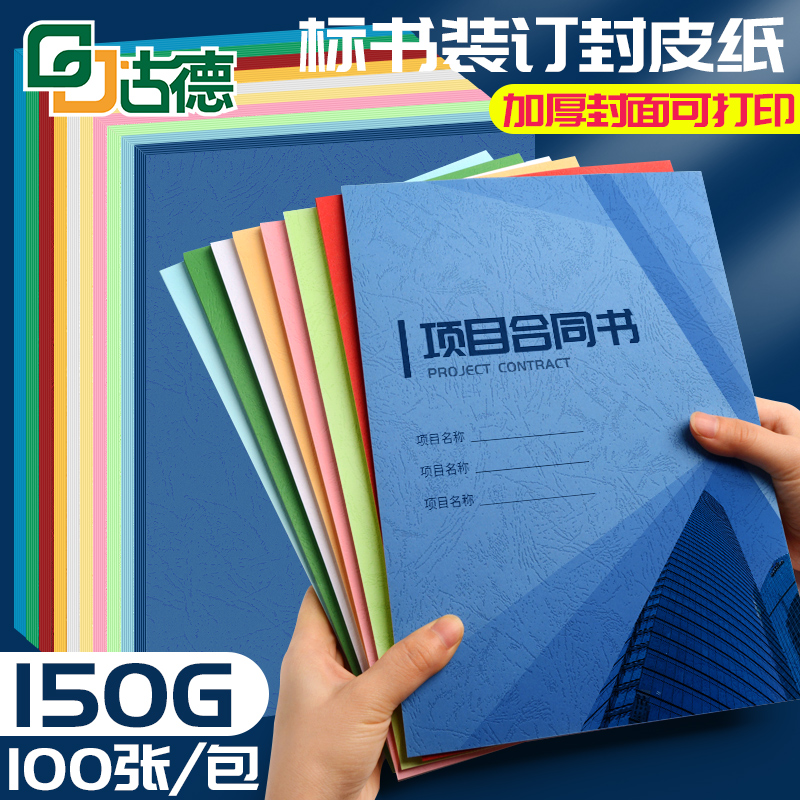 古德彩色皮纹封面纸A4 150g克云彩纸100张打印纸彩色纸标书合同装订封面加厚手工硬卡纸书本书籍文件封皮纸