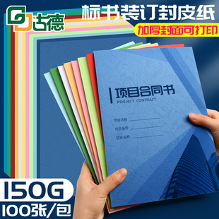 古德彩色皮纹封面纸A4 订封面加厚手工硬卡纸书本书籍文件封皮纸 150g克云彩纸100张打印纸彩色纸标书合同装