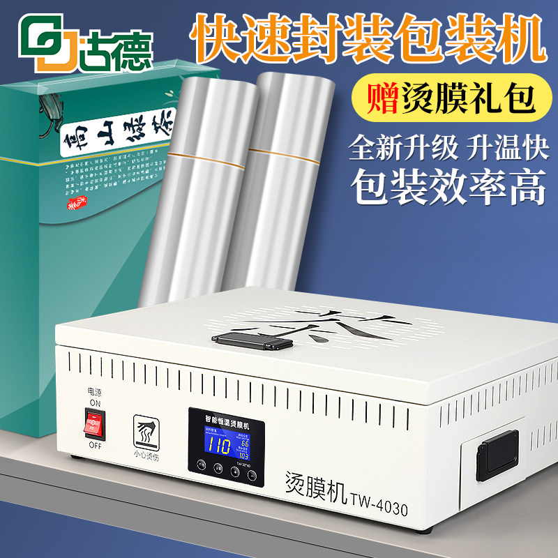 升温迅速效率封膜赠烫膜礼包图片