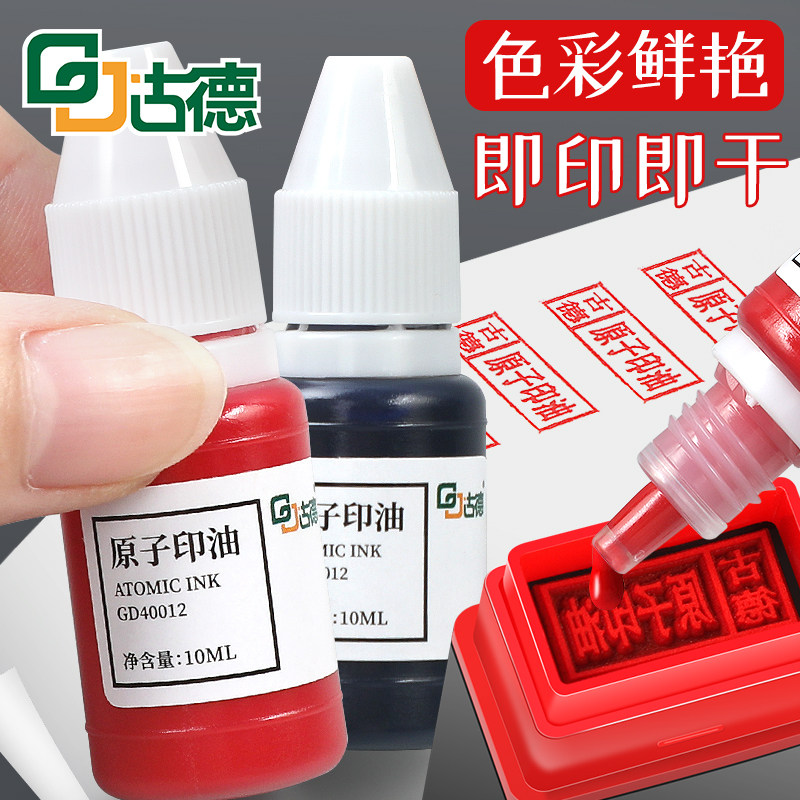 古德40012印油/印泥原子印油原子印章加印油10ML原子印台专用油快干印油补充液红色蓝色油性印泥油财务用品