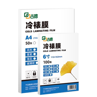 古德塑封膜冷裱膜自粘树叶6寸标本植物A5书签叶子标本膜自封A4塑封纸照片封塑膜相片覆膜A3冷表膜闪光冷塑膜