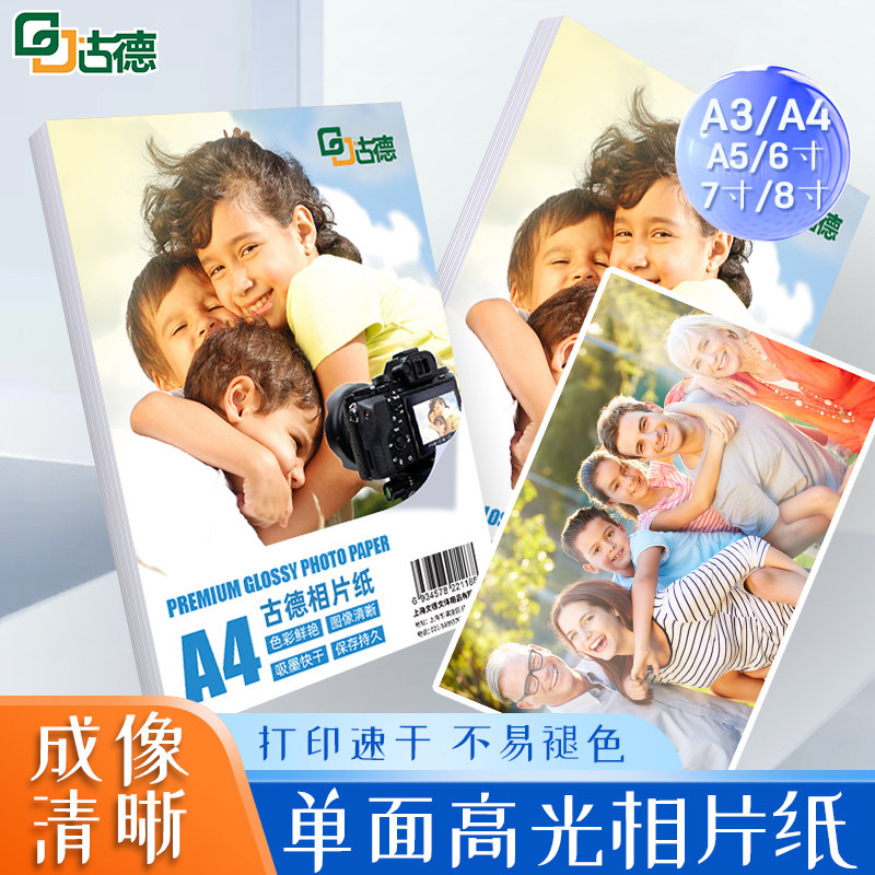 古德打印纸6寸相片纸彩色相纸高光照片背胶亮光双面打印纸六寸7寸A4像纸适用喷墨打印机专用照片纸4r5R相册纸