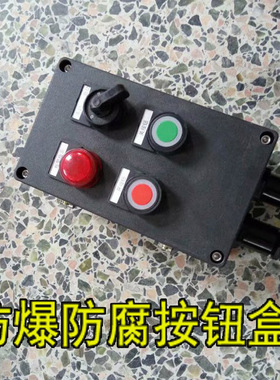 防爆防腐操作柱bzc8060黑色壳体1灯2钮1选择开关按钮控制箱