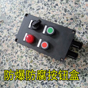 防爆防腐操作柱bzc8060黑色壳体1灯2钮1选择开关按钮控制箱