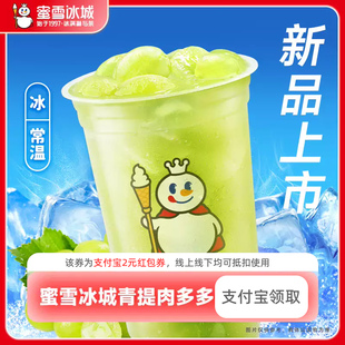領(lǐng)紅包教程 新人0.01元 蜜雪冰城青提多 非代下單購?fù)赓u優(yōu)惠券