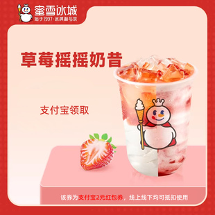 蜜雪冰城奶昔 領紅包教程 非代下單購外賣優(yōu)惠券 新人0.01元