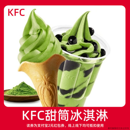 【新人0.01元】KFC肯德基冰淇淋 领红包教程非购代下单外卖优惠券
