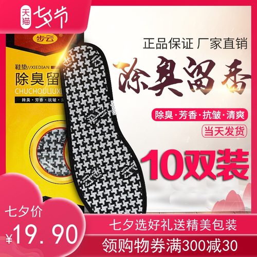 步云除臭留香透气吸汗鞋垫