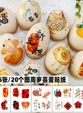 新中式满月喜蛋贴周岁鸡蛋贴纸纹身贴画宝宝新生日满月礼摆台布置