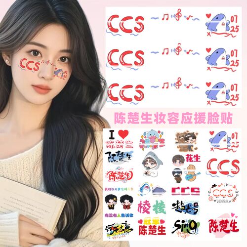 荒芜之境2025巡回演唱会陈楚生妆容纹身贴脸贴物料应援音乐节脸贴