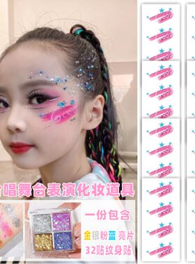 街舞脸贴亮片眼影舞台彩妆童专用表演出亮晶晶贴脸纹身贴眼角个性