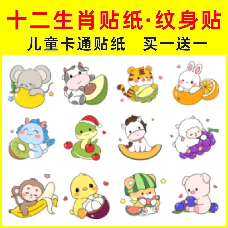 十二生肖纹身贴儿童卡通装饰贴纸小图案贴画幼儿园可爱文具水杯贴