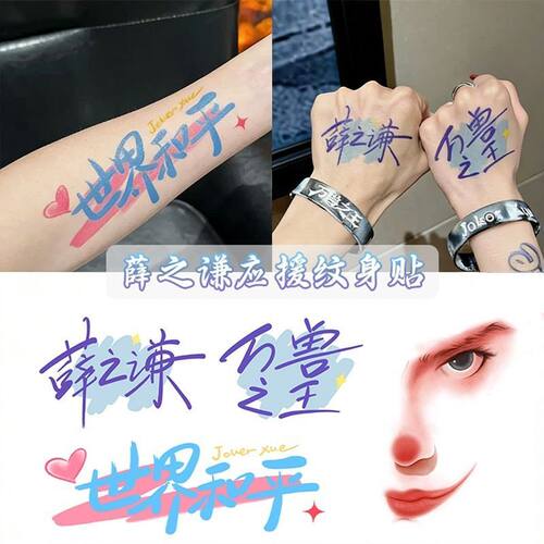2026薛之谦万兽之王纹身贴脸贴应援妆容演唱会贴纸物料周边