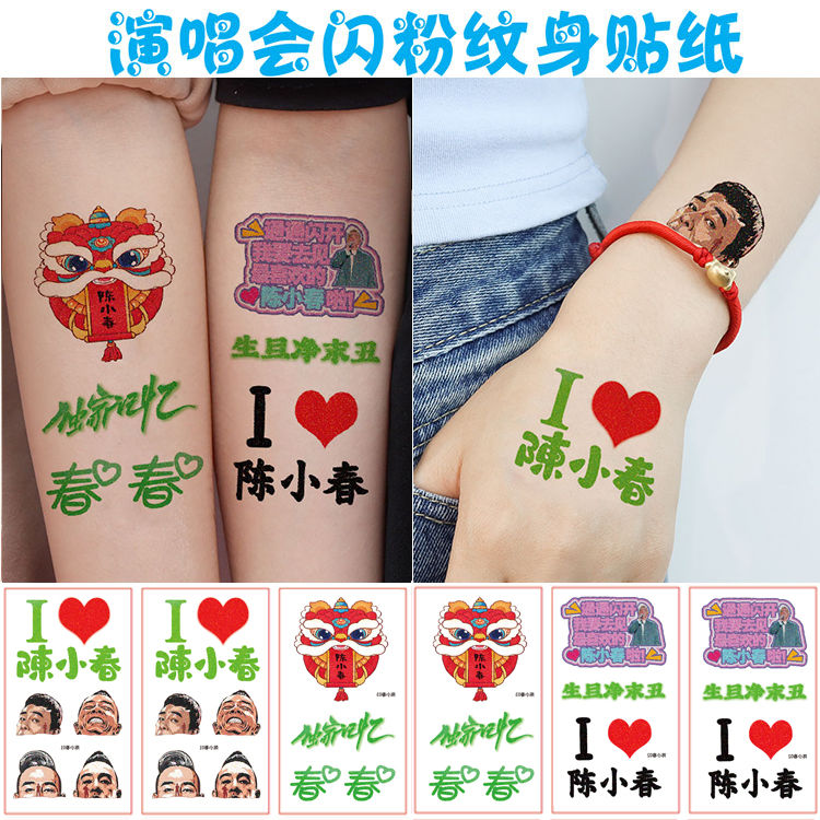 陈小春演唱会闪粉纹身贴脸贴生旦净末丑独家记忆粉丝应援防水周边