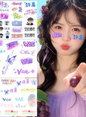 许嵩演唱会闪粉脸贴安泊猜想应援物料荧光棒贴纸纹身周边2026VAE