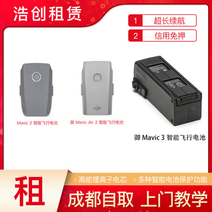 出租大疆无人机电池租赁御2御AIR2S御3M300精灵4电池信用免押成都