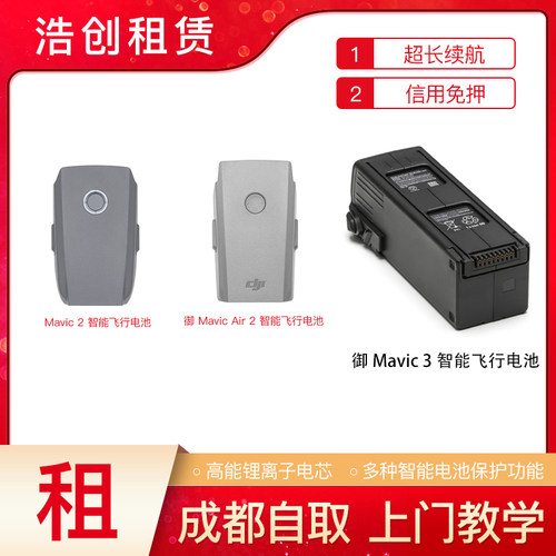 出租大疆无人机电池租赁御2御AIR2S御3M300精灵4电池信用免押成都