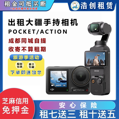 出租大疆口袋Pocket2/3手持云台 Action4 vlog自拍运动相机租赁