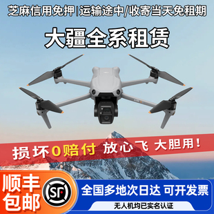 大疆无人机租赁租借mini5pro 御3高清专业航拍air3s出租 mini4御4
