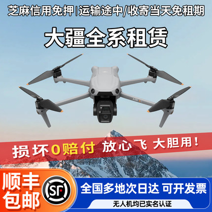 出租大疆御AIR3S租赁竖拍长焦4K专业航拍信用免押租无人机租赁成