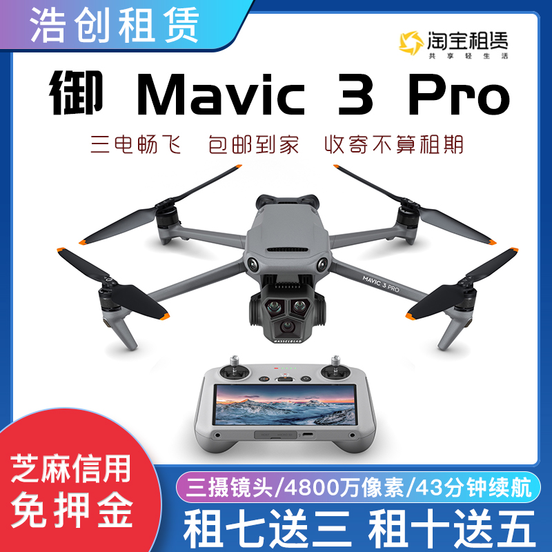 出租大疆御3PRO租赁Mavic3Pro新品5K高清航拍租无人机租赁成都 智能设备 智能飞行 原图主图