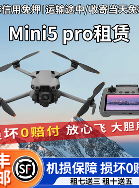 大疆出租Mini4pro/MINI5pro 御Air3S信用免押迷你航拍无人机租赁