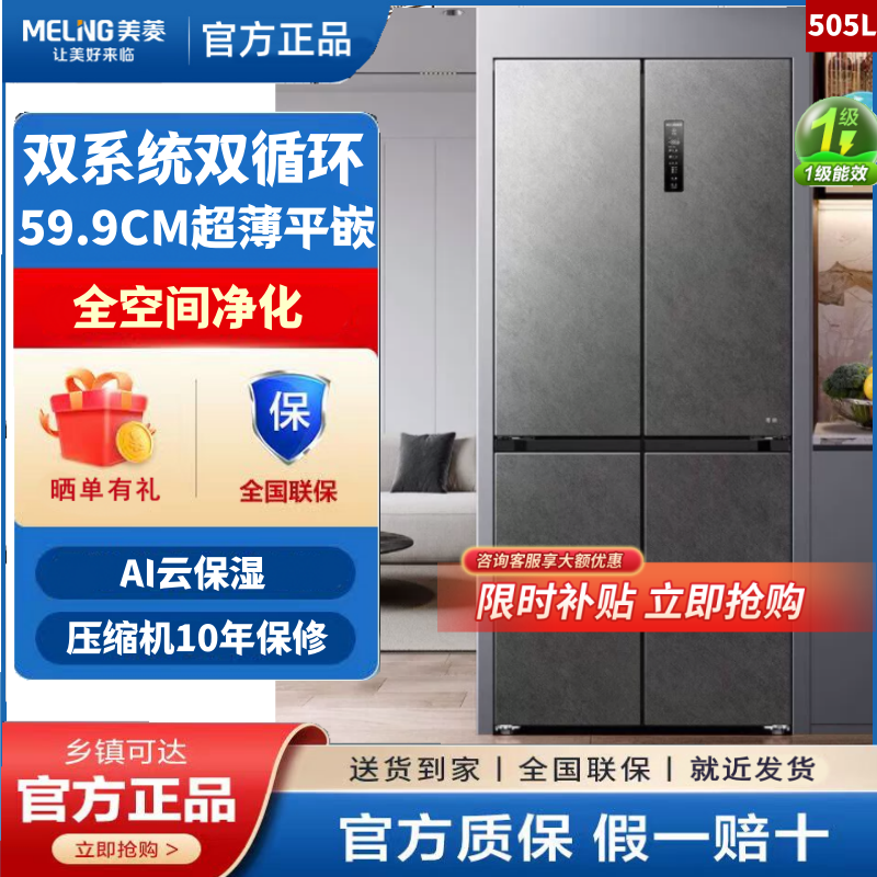 美菱BCD-505WPU9CZX双系统双循环超薄零嵌入十字门冰箱变频无霜