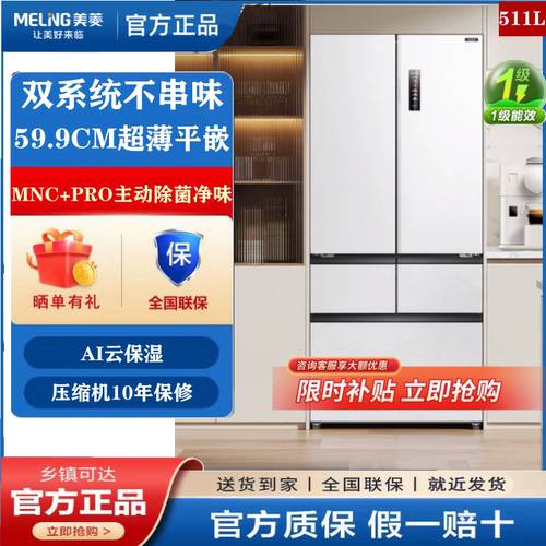 MeiLing/美菱BCD-511WFPU9CDZX冻鲜生法式超薄零嵌双系统无霜冰箱