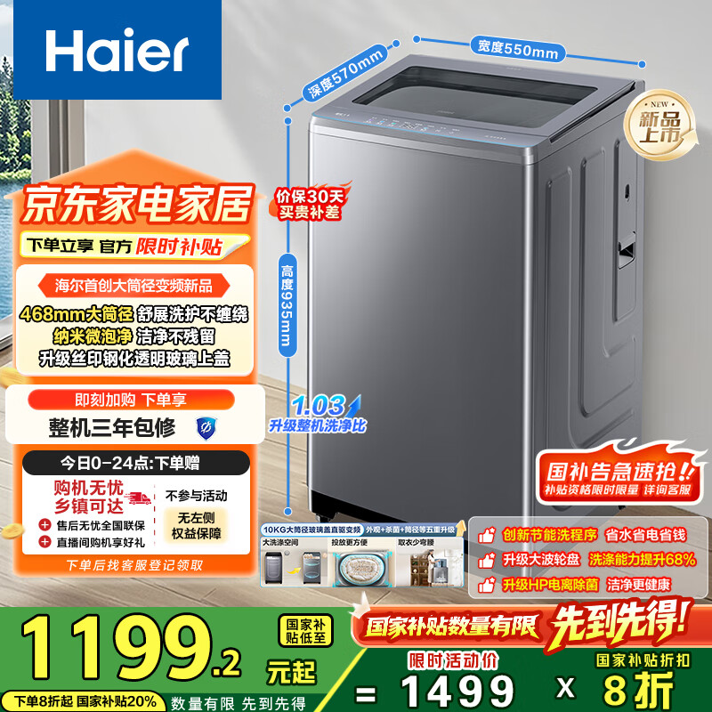 海尔XQB100-BZ23D直驱变频一级能效超薄大筒径全自动家用洗衣机